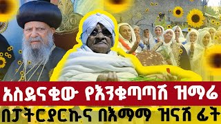 አበባአየሽወይ‼️👉በቅዱስ ፓትርያሪኩ ፊትና በእማማ ዝናሽ ቤት  በእህትማማቾች ዘማርያን [upl. by Aidyl]