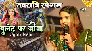 नवरात्रि स्पेशल ज्योति माहि स्टेज शो बुलेट पर जीजा durgapuja bulet pr jija jyoti mahi stage show [upl. by Durham832]