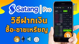 วิธีฝากเงินเข้า satang pro และซื้อขายเหรียญ Cryptocurrencyผ่านแอพสตางค์โปรบนมือถือ2021  money miner [upl. by Cosetta391]