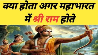 अगर महाभारत में श्री राम होते तो क्या होता 😱 गरुड़ पुराण indian mythology mahabharat [upl. by Nauqat855]