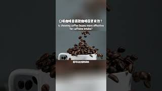 口嚼咖啡豆，才是劲儿最大？ 咖啡 咖啡知识 espresso 咖啡制作 喝咖啡 [upl. by Sidman459]