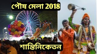 পৌষ মেলা শান্তিনিকেতন বীরভূম l poush mela in shantiniketan 2018 West Bengal [upl. by Combe265]