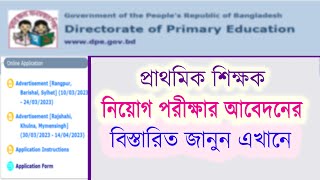 প্রাথমিক শিক্ষক নিয়োগ পরীক্ষার আবেদনের বিস্তারিত । dpe gov bd । Primary Sikhkhok Niyog Online Abedon [upl. by Gerge238]