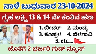 ನಾಳೆ ಗೃಹ ಲಕ್ಷ್ಮಿ 12 amp 14 ನೇ ಕಂತಿನ ಹಣ ಈ 12 ಜಿಲ್ಲೆಗಳಿಗೆ ಬಿಡುಗಡೆ ಜೊತೆಗೆ 2 ಭರ್ಜರಿ ಗುಡ್ ನ್ಯೂಸ್ [upl. by Westbrooke846]