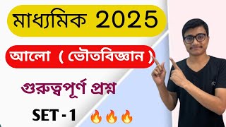 আলো class 10  Madhyamik 2025 [upl. by Noteek]