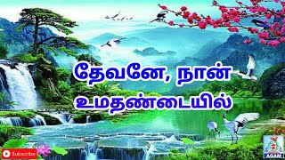 Devane Naan Umathandaiyil  தேவனே நான் உமதண்டையில்  tamil christian song [upl. by Artek338]