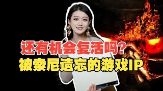 不够好玩还是落后时代？索尼遗忘的经典IP大盘点！【小璐】 [upl. by Meill622]