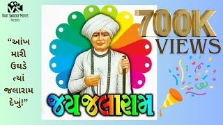 Aankh Mari Ughde  આંખ મારી ઉઘડે  Jalaram Bapa [upl. by Sirtemed58]