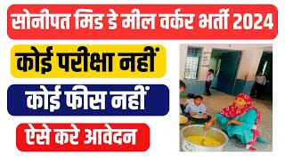 Sonipat Mid Day Meal Worker Vacancy 2024 II Sonipat Mid Day Meal Worker Bharti 2024 II [upl. by Gillan583]