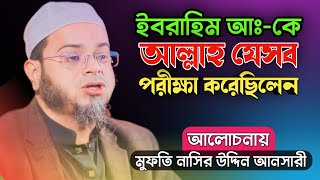 ইবরাহিম আঃকে আল্লাহ যেসব পরীক্ষা করেছিলেন  Mufti Nasir Uddin Ansari  Waz 2024  Somuj12 [upl. by Watters317]