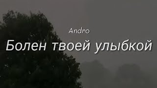 Болен твоей улыбкой  Andro [upl. by Ellered]