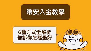 幣安入金教學：6種入金到幣安的方法及優缺點 幣安入金 [upl. by Nauqan]