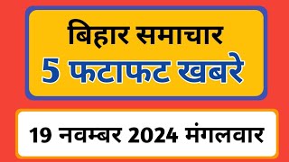 Bihar samachar प्रादेशिक समाचार  पटना समाचार  bihar News Pradeshik samachar 19 नवंबर 2024 [upl. by Grevera]