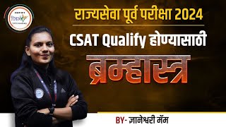 CSAT Qualify होण्यासाठी ब्रह्मास्त्र  राज्यसेवा पूर्व परीक्षा 2024  By ज्ञानेश्वरी मॅम mpsc2024 [upl. by Eilloh]