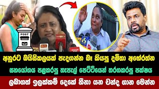 අනුරට බයිසිකලයක් පැදගන්න බෑ කියපු දමිතා ලබාගත් හීනා යන චන්ද ගාන මෙන්න Parliamentary Election  2024 [upl. by Pen]