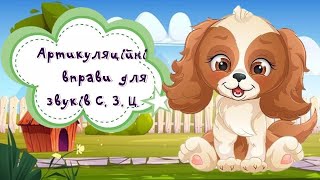 Артикуляційна гімнастика для звуків С З Ц [upl. by Alicia]