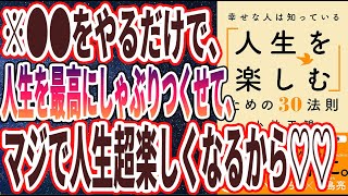 【ベストセラー】「幸せな人は知っている「人生を楽しむ」ための30法則」を世界一わかりやすく要約してみた【本要約】 [upl. by Gottwald465]