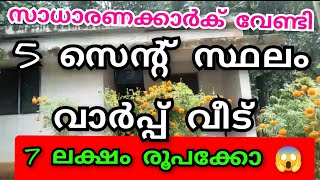 അർജന്റ് വില്പന 7 ലക്ഷം രൂപക്ക് RC വീട്‌ 5സെന്റ് സ്ഥലത്ത് പാലക്കാട്‌ ജില്ലയിൽ 😱lowbudget [upl. by Kimmel17]