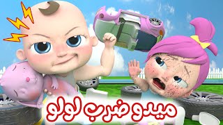 ميدو ضرب لولو  قناة وناسة [upl. by Raval37]