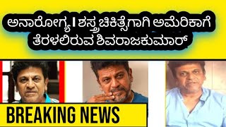 Breaking News  Shivaraj kumar  Treatment  kannada  Actor [upl. by Eelirol]