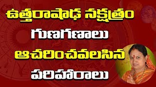 ఉత్తరాషాఢ నక్షత్రం వారి గుణగణాలు  Uttarashada Nakshatram  Sitasarma Vijayamargam  Nakshatralu [upl. by Barcus527]