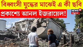 Israel Iran war  বিধ্বংসী যুদ্ধের মাঝেই এ কী ছবি প্রকাশ্যে আনল ইজরায়েল  Bangla News  N18G [upl. by Leaper]