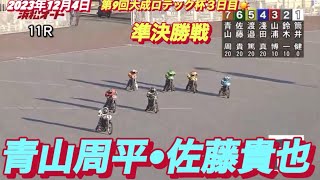 2023年12月4日【11R青山周平•佐藤貴也】浜松オート大成ロテック杯3日目準決勝戦【オートレース】 [upl. by Ynohtnaeoj]