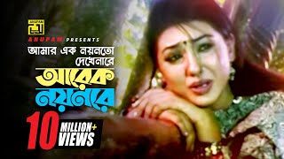 Amar Ek Noyonto  আমার এক নয়নতো  Shakib Khan amp Apu Biswas  Salma  Sontan Amar Ohongkar [upl. by Frasier]