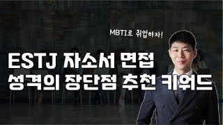 ESTJ 자소서 면접 성격의 장단점 추천 키워드 [upl. by Bowie]