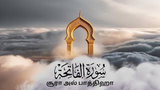 சூரா அல் பாத்திஹா Tamil Translation Quran RiYa Tamil Muslimah  ரியா தமிழ் முஸ்லிமா tamilquran [upl. by Josefina]