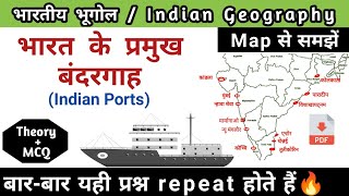 भारत के प्रमुख बंदरगाह  Indian Ports  Indian Geography  study vines official [upl. by Scrivens]