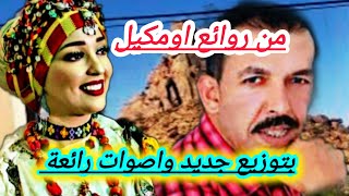 من روائع مصطفى اومكيل💯 بتوزيع جديد واصوات رائعة وجولة جديدة من تافراوتtrip [upl. by Eibba]