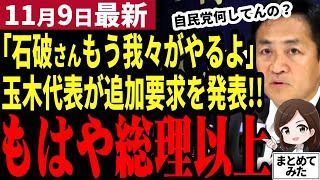 【国民民主党最新】玉木代表「石破さんやる気ある？」重大政策をまた先延ばしに！自己保身しか考えない今の自民党に政権を担う資格なし！国民民主党とどちらが日本に必要か【勝手に論評】 [upl. by Morez]