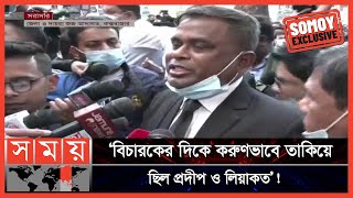 এইমাত্র পাওয়া  রায় নিয়ে যা জানালেন আইনজীবীরা  Major Sinha Case  OC Pradeep  Somoy TV [upl. by Anamuj]