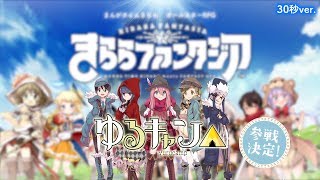 きららファンタジア 「ゆるキャン△」参戦決定CM 30秒 [upl. by Shaina]