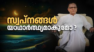 സ്വപ്നത്തിന്റെ അർത്ഥം മനസ്സിലാക്കേണ്ടത് എങ്ങനെ  Do Dreams Come True [upl. by Beeck]