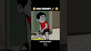 Gali Cricket  Street Cricket  Sharum ki Sketchbook  sharumkisketchbook  ytshorts [upl. by Prudy]