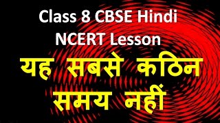 Yeh Sabsay Kathin Samay Nahi Hai Summary Class 8 CBSE Hindi NCERT Lesson [upl. by Onitsirc824]