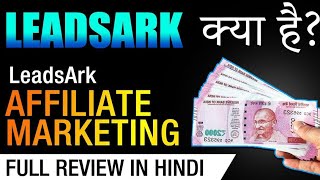 Leadsark Kya hai  Leadsark Affiliate Marketing  Leadsark Review in hindi  Affiliate marketing [upl. by Aleda276]