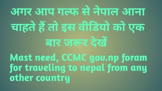 CCMC Govnp foram fill most need for traveling nepal अगर आप नेपाल जा रहे हैं तो यह काम जरूर करे [upl. by Sadinoel773]