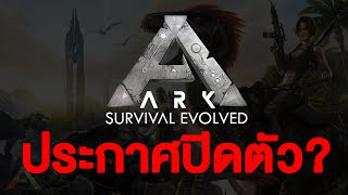 ARK ประกาศหยุดให้บริการ [upl. by Havens]