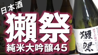 【日本酒】獺祭 純米大吟醸45 ※本来のコンディションではありませんでした [upl. by Theodora346]