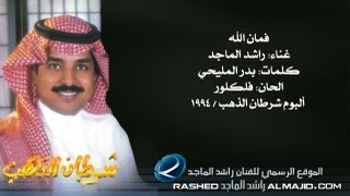 راشد الماجد  فمان الله النسخة الأصلية  1994 [upl. by Brunell]