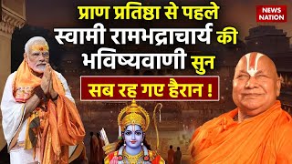 Rambhadracharya Ji LIVE प्राण प्रतिष्ठा पर रामभद्राचार्य जी ने की भविष्यवाणी  Ayodhya Ram Mandir [upl. by Verne]