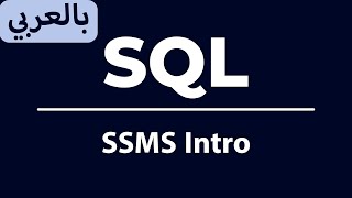 02 SSMS Intro  شرح الواجهة [upl. by Lebisor]