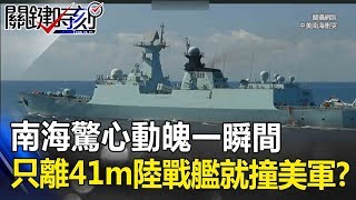 南海驚心動魄一瞬間！ 只距離「41公尺」中國戰艦就要怒撞美軍！？ 關鍵時刻 201810022 朱學恆 黃創夏 [upl. by Leahcimnaj]