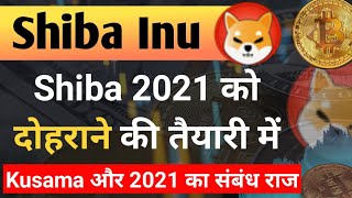 Shiba 2021 को दोहराने की तैयारी में  Shiba Inu Coin News Today  Shiba inu Coin Price Prediction [upl. by Ahsinad]