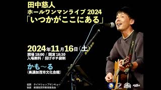 田中慈人ホールワンマンライブ2024「いつかがここにある」 [upl. by Margeaux]