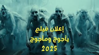 فيلم الرعب الجديد يأجوج ومأجوج 2025 [upl. by Enelia]