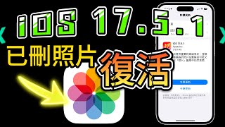 【iOS 1751 正式版✅】已刪除照片卻復活？問題修正 [upl. by Lucine]